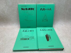 ふるさと双書　①～④/大東町の地名/鍬/民家/天狗/静岡　YAB1114