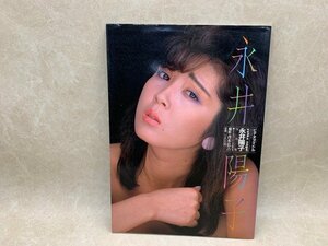 写真集　永井陽子写真集 ビデオアイドルシリーズ(1) 　斉木弘吉　白夜書房　CGC2502