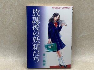 放課後の妖精たち　井上英樹　昭和56初版　ワールドコミックス　YAC31