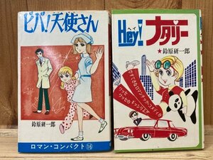 鈴原研一郎 2冊/ビバ 天使さん+ヘイ ナタリー/1971年～　YAC128