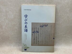 学びの系譜　人は何を求め　何を学んできたか　名古屋市博物館特別展　1999年　CIJ160