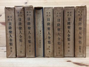 原文対訳　日隆聖人全集 不揃8冊(1-3/7-11巻）/法華宗本門弘経抄