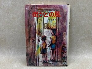 街かどの風　川北亮司　昭和48　フレーベルこども文庫16　CIH99