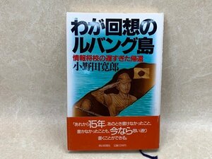 サイン本　わが回想のルバング島　情報将校の遅すぎた帰還　小野田寛郎　YAC334