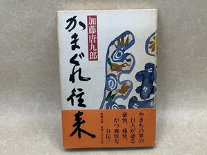 かまぐれ往来　新潮社　加藤唐九郎　1984　YAA1490