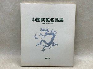 中国陶磁名品展　安宅コレクション　1975年　CIG359