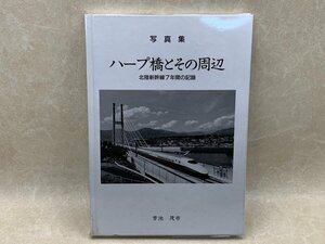 ハープ橋とその周辺　北陸新幹線7年間の記録　芳池茂市　CII162