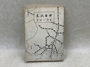 東北日記　（とんぺいにっき）　田辺二郎　昭和39　非売品　YAA1499