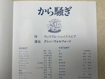 パンフ　から騒ぎ　吉田鋼太郎　シェイクスピア　1987　CIJ74_画像2