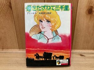 母をたずねて三千里 少年少女講談社文庫 杉本啓子・絵　　YAA1360