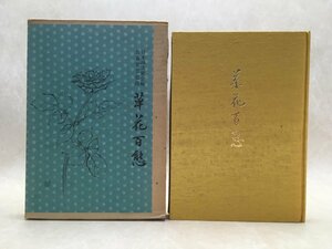 草花百態　日本画淡紫会/村田書店　昭和59/CIC622