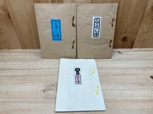 こけし頌　正・続・続々　3冊／こけし版画集／川口貫一郎・サイン・こけしの家　YAA1575