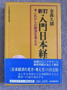 新訂入門日本経済　金森久雄　中古良書！！