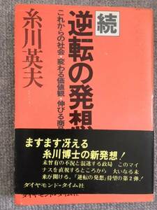 続逆転の発想 糸川英夫 中古良書！！