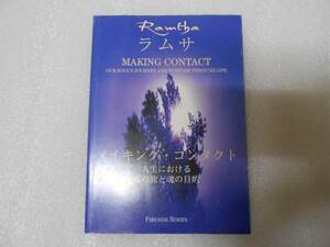 ラムサ・メイキング・コンタクト　人生における魂の旅と魂の目的 　(Fireside series) (単行本) ラムサ (著)　ラムサの教え