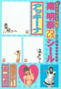 フライデー　特別付録　南明奈　携帯電話用シール　アッキーナ　コスプレ　2007年