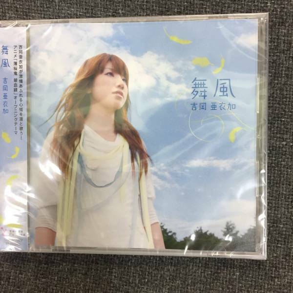 新品未開封CD☆吉岡亜衣加　舞風。 .(2010/10/06)/＜GNCA7929＞：