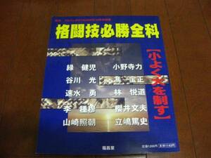 格闘技必勝全科【小よく大を制す】空手 合気道 柔術 ボクシング キック 武田惣角 植芝盛平 塩田剛三