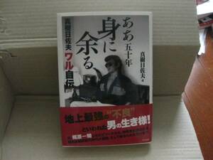 真樹日佐夫ワル自伝 ああ五十年身に余る 梶原一騎 大山倍達 元極真会館師範代 地上最強の不良