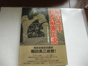 極真空手 蘇る最強伝説 極真最強神話の崩壊 分裂騒動