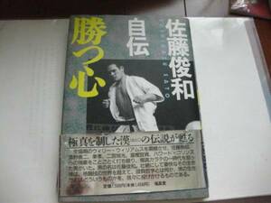 秋田の暴れん坊佐藤俊和 自伝 『勝つ心』 極真空手 富樫宣資 添野義二 二宮城光