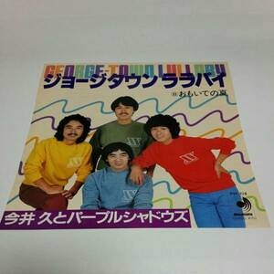 30◆白盤◆今井久とパープルシャドウズ ジョージタウン ララバイ