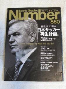 ★Number 860号 日本サッカー再生計画　ザッケローニ ザックジャパン　吉田麻也