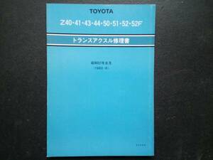 【即決あり】トヨタ　Z40　41　43　44　50　51　52　52F　　トランスアクスル修理書　　昭和57年