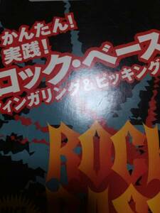 かんたん 実践 ロック ベース フィンガリング ピッキング バカボン 鈴木 リットーミュージック 教則ビデオ VHS 170413