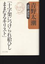 「十字架につけられ給ひしままなるキリスト」―説教・講演集(コイノニア社) 青野 太潮_画像1