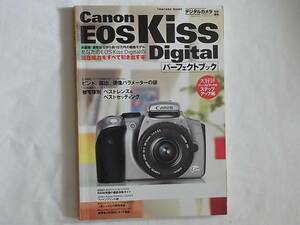 Canon EOS Digital パーフェクトブック あなたの EOS Kiss Digitalを200%活用！！ 潜在能力をすべて引き出す本