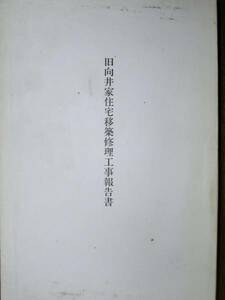 旧向井家住宅移築修理工事報告書■大阪府埋蔵文化財協会/平成5年/初版