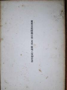  important culture fortune . sound .( light .) repair construction work report paper # same repair committee / Showa era 29 year / the first version 