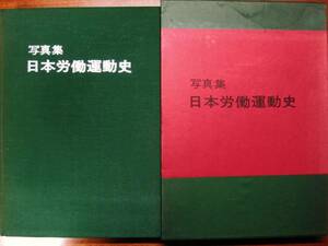 写真集/日本労働運動史■総評資料頒布会/1978年/初版