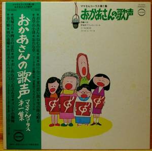 ＜珍品＞『おかあさんの歌声 ママさんコーラス第一集』LP～合唱/帯付/歌謡だよ