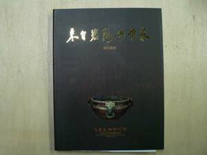 中文図録 来自碧落与黄泉/2002年 中央研究院歴史言語研究所 古代 文物