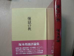 煉獄の秋/塚本邦雄 人文書院 1974年 署名 落款入り