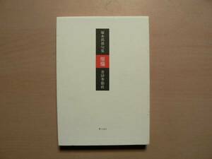 句集 燦爛 / 塚本邦雄 書肆季節社 1985年 識語・落款入り