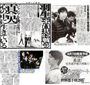 ●羽生結弦　はにゅうゆづる　新聞切り抜き　４ページ①●