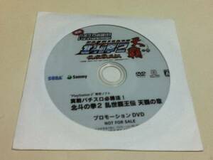 ゲームグッズ パチスロ北斗の拳2 乱世覇王伝 天覇の章 プロモーションDVD