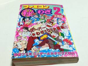 ゲーム資料集 ファミコン○秘わざ2大百科 実業之日本社 ヤングセレクション