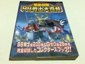 資料集 完全攻略 SDガンダムBB戦士 大百科 講談社 B