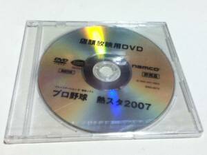 ゲームグッズ プロ野球 熱スタ2007 店頭放映用DVD