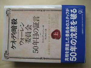 ケネディ暗殺　ウォーレン委員会５０年目の証言上