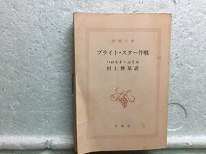 ブライト・スター作戦　　ハロルド・コイル　　村上博基　訳　　初版　　同梱包可能