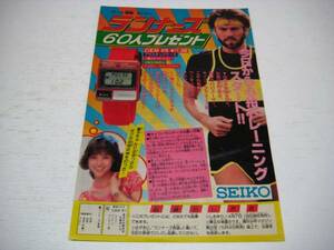 切り抜き　松田聖子　広告　セイコー　ランナーズ　時計　1980年代　SEIKO