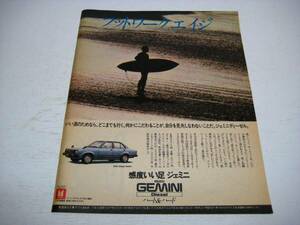 切り抜き　ISUZU　ジェミニ　広告　1980年代　いすゞ自動車
