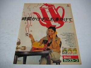 切り抜き　斉藤とも子　クノール　カップスープ　広告　1980年代　味の素