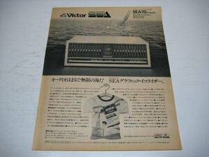 切り抜き　Victor　グラフィック・イコライザー　SEA-70　広告　1980年代　ビクター