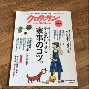 クロワッサン 特別編集「やる気にさせる家事のコツ。」